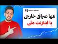 ترید ارزدیجیتال با نت ملی راهنمایی کامل