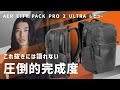 【カッコ良すぎかよ】ありがとう Aer これが欲しかったんだよ / AER CITY PACK PRO 2 ULTRA レビュー
