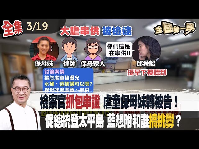 "神秘力量"牽引？ 檢察官抓包串證 虐童保母妹轉被告！ 不顧南海局勢？ 促總統登太平島 藍想附和誰搞挑釁？【全國第一勇】2024.03.19