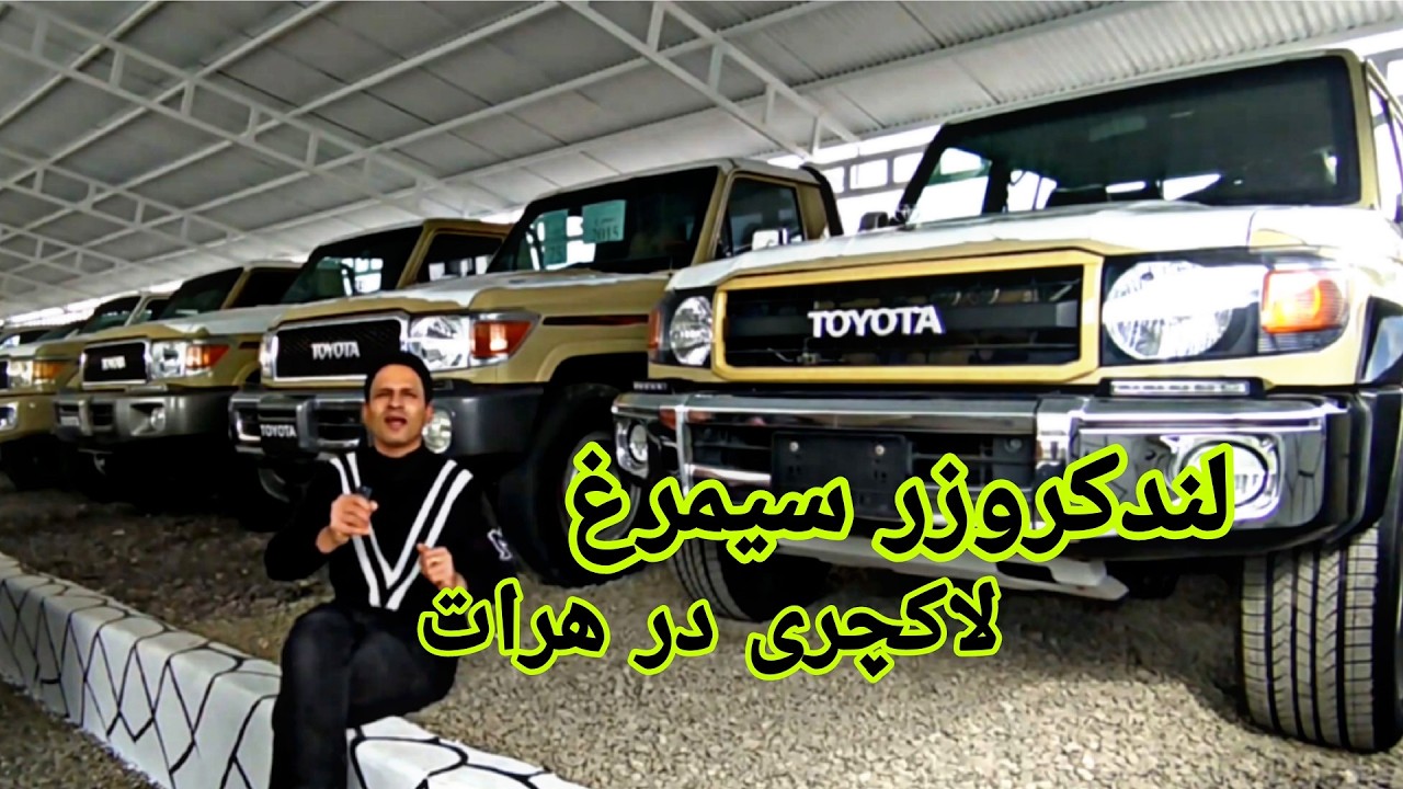 گزارشی ار موترهای لندکروزر سیمرغ در شهر هرات