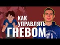 Как управлять своим гневом?