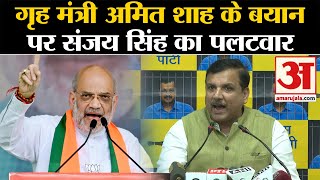 Arvind Kejriwal Bail: गृह मंत्री Amit Shah के बयान, पर Sanjay Singh का पलटवार | AAP