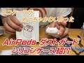 AirPods ダストガード エレコム ネコシリコンケース めっちゃかわいかったｗ