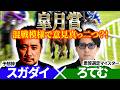 【皐月賞2026】混戦模様で意見真っ二つ？！ 予想神「スガダイ」×2年連続年間プラスを達成した新鋭「ろてむ」の注目馬を大公開！