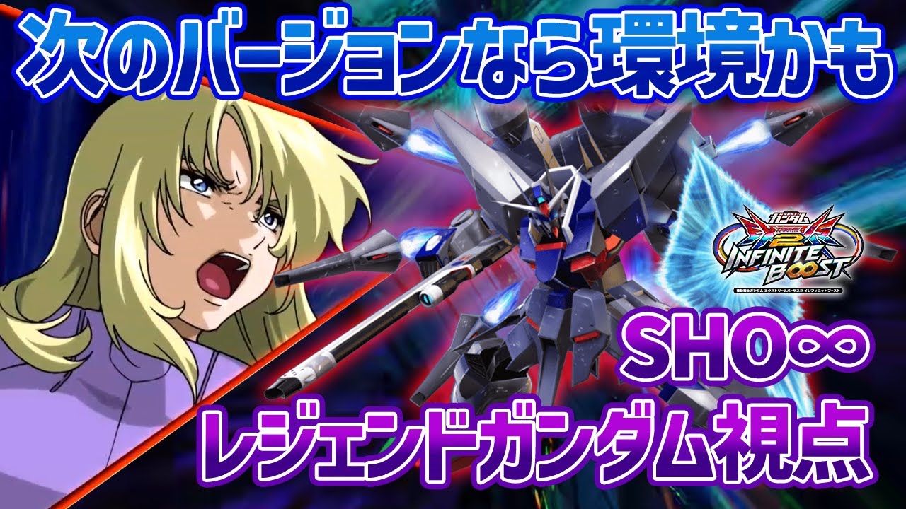 【EXVSIB】低コとして欲しい技はほとんど持ってる良機体!!次の環境なら大活躍してくれそう【レジェンドガンダム】【SHO∞視点】【イニブ】
