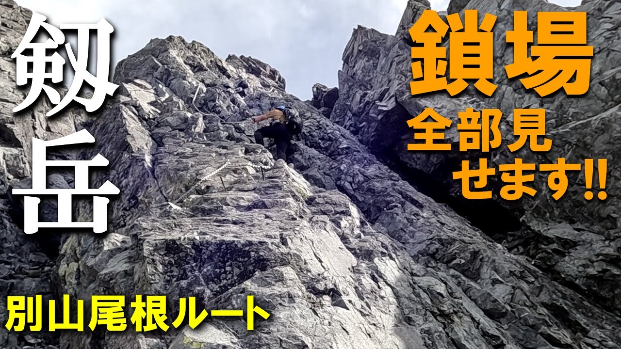登山体験 剱岳 剣岳 百名山最難関の鎖場を全部撮ってきました 別山尾根コース全部見せます 22 09 Youtube