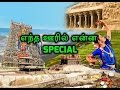 உங்க ஊரோட ஸ்பெஷல் என்னனு தெரிஞ்சிக்கணுமா? வாங்க பாக்கலாம் | Endha ooruku enna special | Bioscope