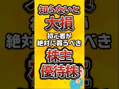 【知らないと大損】初心者が絶対に買うべき株主優待株がこちら
