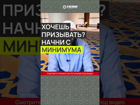 Хочешь призывать? Начни с минимума в намазе и в омовении и не усложняй людям