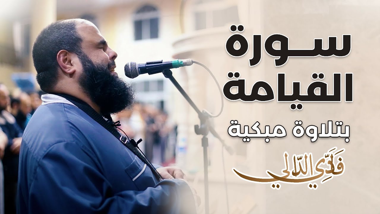 سورة القيامة بتلاوة مبكية للقارئ الشيخ فادي عيسى الدالي😭شاهد للآخر ومستحيل ما تبكي😭 SURAH AL-QIYAMAH