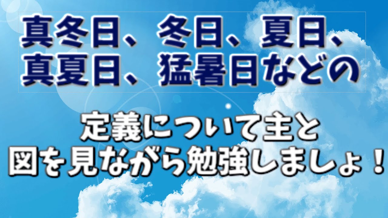 [図解]真冬日、冬日、夏日、真夏日、猛暑日の違いについて - YouTube