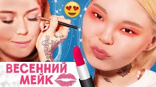 Весенний макияж - Spring Makeup - Арюна Тардис и Ой, всё!