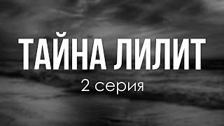 podcast | podcast: Тайна Лилит - 2 серия - сериальный онлайн киноподкаст подряд, обзор