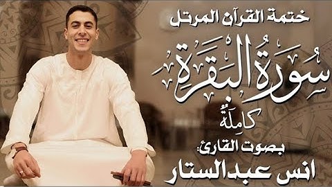 سورة البقرة انس عبد الستار كاملة  بصوت جميل جدا جدا قبل النوم 😌🎧 راحة نفسية لا توصف