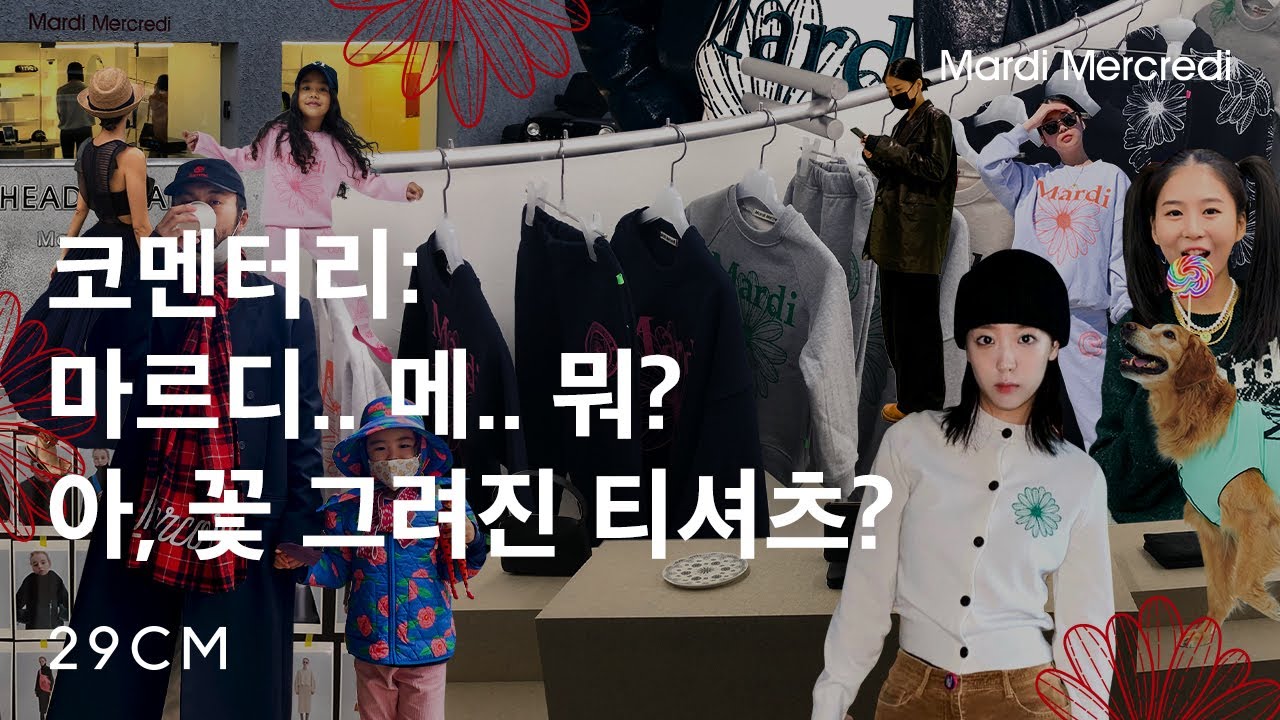 당신이 다시 알아야 할 '마르디메크르디' 비하인드 스토리 | 브랜드 코멘터리 EP.13