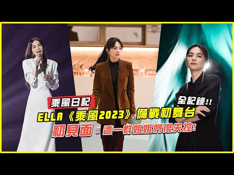 Ella陳嘉樺《乘風2023》備戰初舞台 全記錄！初見面：這一群姐姐們很失控！