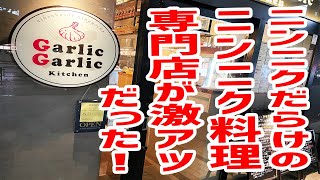 【スタミナMAX】ニンニク好きの為のニンニク専門店がとんでもない店だった！【ガーリックガーリックキッチン/東京・水天宮前】