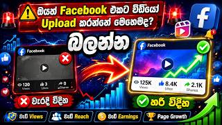 ඔයත් Facebook එකට වීඩියෝ Upload කරන්නෙ මෙහේමද බලන්න.  | screenshot 1