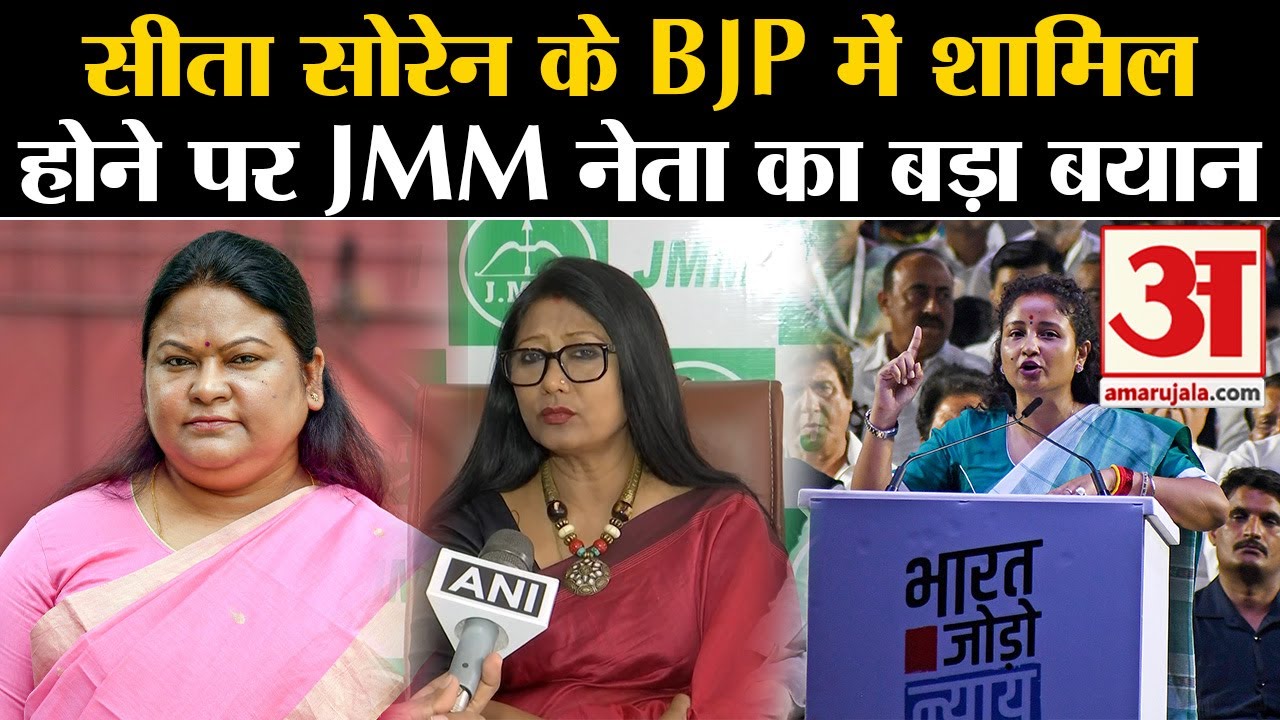 Sita Soren Resigns: सीता सोरेन के BJP में शामिल होने पर JMM नेता का बयान। Hemant Soren | Amar Ujala
