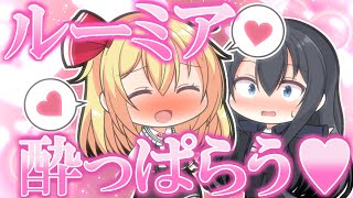 【ゆっくり茶番】お酒で酔っぱらったルーミアが男の娘とイチャイチャするそうです