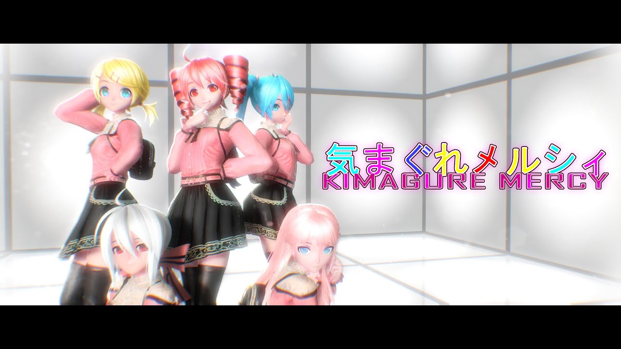 MMD】「気まぐれメルシィ / Kimagure Mercy」 (八王子P ft. 初音ミク
