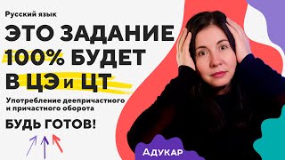 Деепричастный и причастный оборот | ЦЭ и ЦТ по русскому языку | Разбор заданий ЦЭ и ЦТ |  Адукар