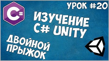 Изучение C# Unity / Урок #20 - Двойной прыжок