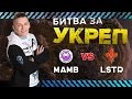 [MAMB] vs [LSTR] деф за 23.07.16