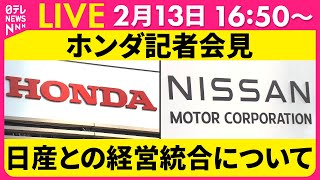 【会見ライブ】ホンダ、日産自動車との「経営統合に向けた検討」基本合意の解約を発表へ ──経済ニュースライブ（日テレNEWS LIVE）