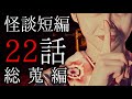 【怪談朗読】「新春怪談22話総集編 2022」 都市伝説・怖い話朗読シリーズ