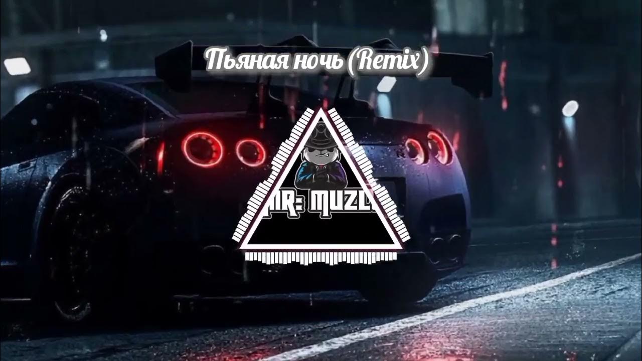 Стоп ночь ремикс. Russian Remix ночное движение.