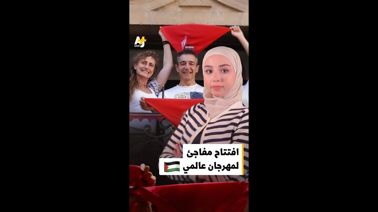 كيف وصل التضامن مع فلسطين لمهرجان سان فيرمين في إسبانيا؟