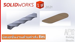 Solidworks EP2 : บิดงอชิ้นงานด้วยคำสั่ง Flex