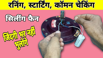 Running staring common checking | ceiling fan common wire kaise check kare