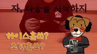 철판타공 무슨 홀쏘를 써야할까? 하이스홀쏘? 초경홀쏘? 사용방법과 주의사항까지