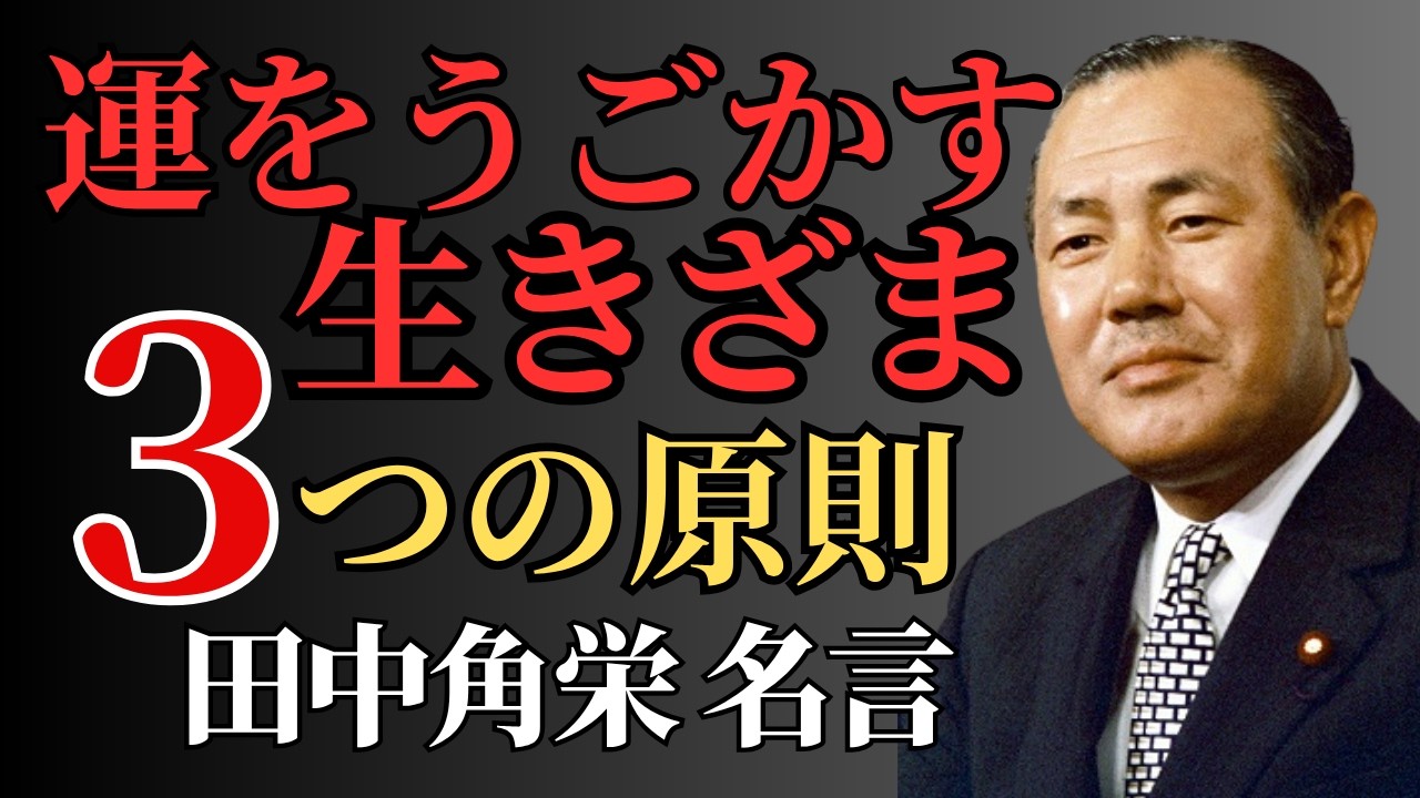 【田中角栄】田中角栄が語った“運を動かす人間”の3つの習慣＜「偉人の言葉」人生が変わる名言・心に響く名言＞
