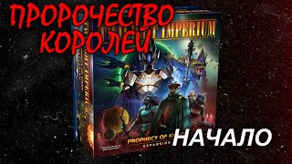 Сумерки Империи 4: Пророчество королей. Начало.