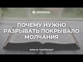 Почему нужно разрывать покрывало молчания? | Френк Пфайффер