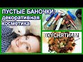 💥ДЕКОРАТИВНАЯ КОСМЕТИКА💥Пустые БАНОЧКИ 🌿РЕЦЕПТ вкуснейшей индейки 🌺Новые АРОМАТЫ \ КОТ [JANNA FET]