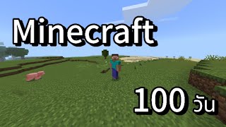 Minecraft เอาชีวิตรอด 100 วัน ep.1