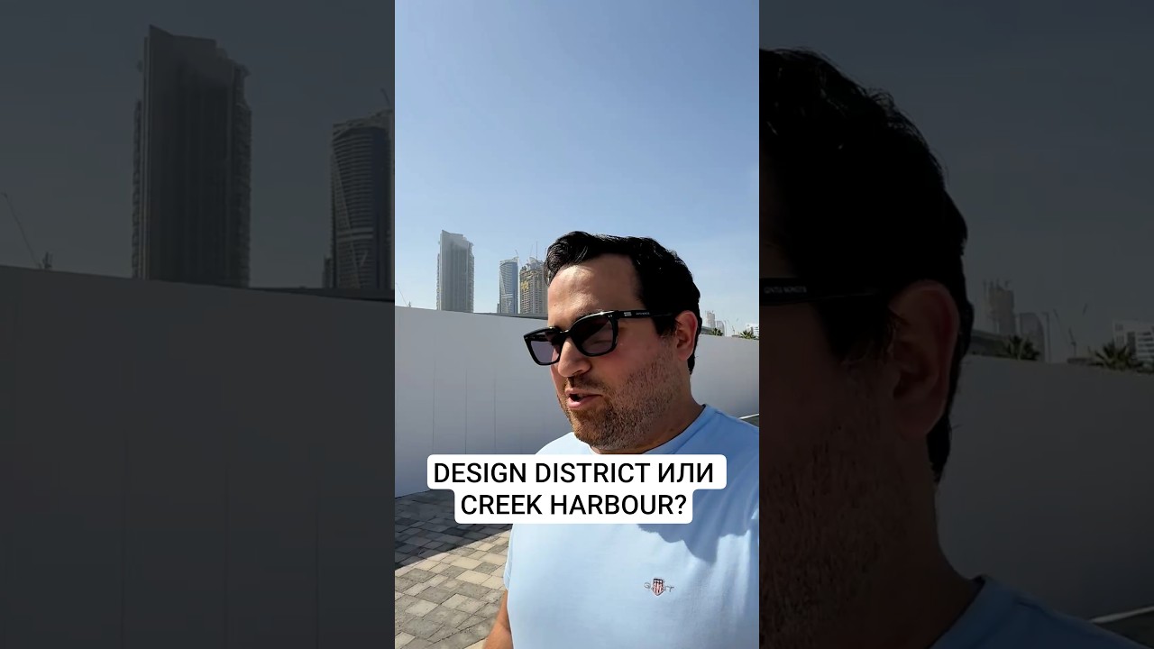 ГДЕ ДОСТУПНЕЕ: DESIGN DISTRICT ИЛИ CREEK HARBOUR? 