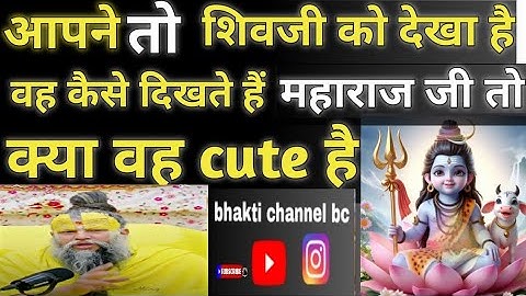 Have you seen Shivji, how does he look Maharaj Ji, is he cute? Shri Premanand Ji Maharaj 🙏