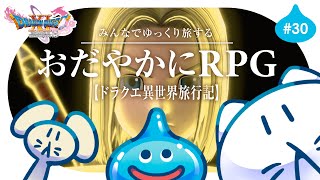 #30【ドラクエ11S】初見プレイ🌟┊勇者の力を取り戻したぞ!ゆっくり楽しむRPG⚔️ #せかよろ