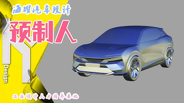 预制人儿！Alias 现代伊兰特 制作 工业设计三维建模软件（海耀设计分享）