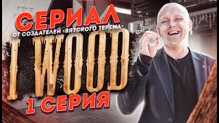 Строю Компанию с Нуля ▶︎ I-Wood | Каркасные дома | Каркасник