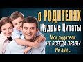 Мудрые Цитаты Великих Людей о РОДИТЕЛЯХ! Слова про Родителей цепляют до глубины Души!