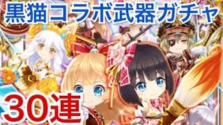 【白猫プロジェクト】いきなり星５！黒猫コラボ武器ガチャ30連！#77