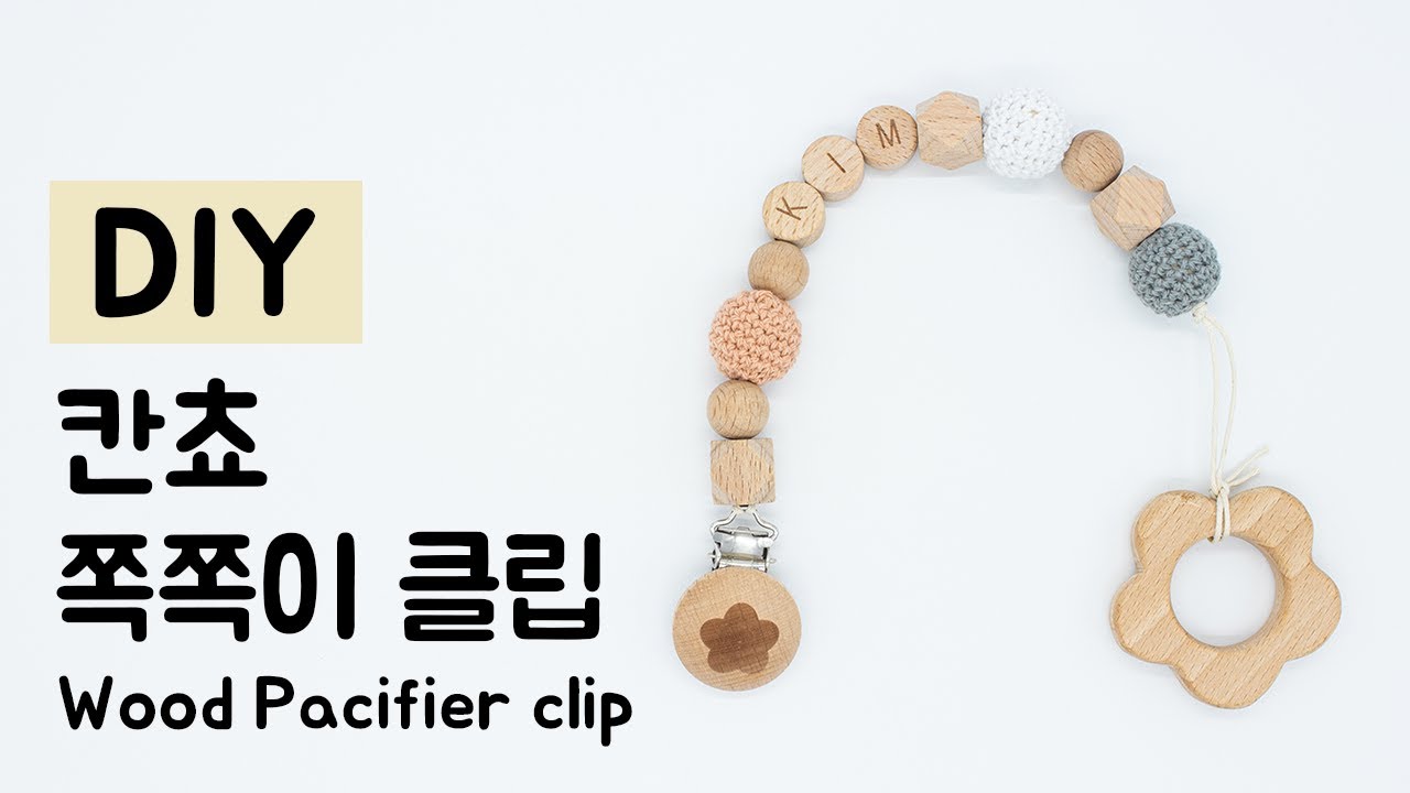 DIY 칸쵸 쪽쪽이 클립 만들기 / how to make Wood Pacifier clip YouTube