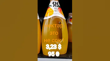 НЕКТАР ЭТО НЕ СОК ! NECTAR IS NOT JUICE ! ЭТО ВАЖНО ПОМНИТЬ !