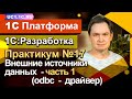 Внешние источники данных — часть 1 (odbc — драйвер)